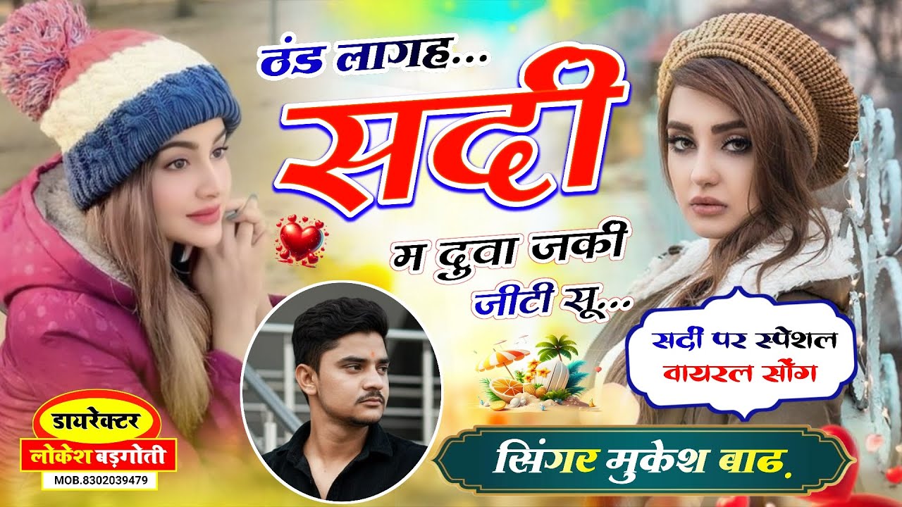 सर्दी स्पेशल मीणा सोंग // ठंड लागअ सर्दी म दुवा जर्की जीटी सू // mukesh badh meena geet 