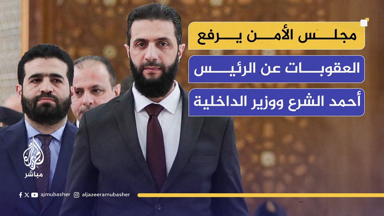 مجلس الأمن يصوت لصالح قرار أمريكي برفع العقوبات عن الشرع وأنس خطاب
