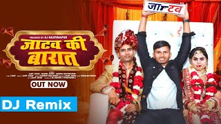 जाटव की बारात (DJ Remix) Jatav Ki Barat !Jatav Lene Jatavni Aaya !Jatav New Song 2023 !Amit Jatav