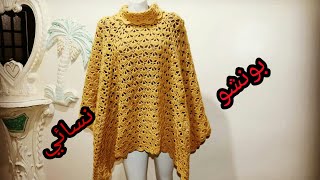 كروشيه بونشو شال  كاب شتوي نسائي بناتي سهل وسريع خطوة بخطوةCrochet The Gift Poncho