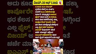 CM Vijay..CEO ಆಫ್ Tamil Nadu #CMVijay #CMVijayCEOofTamilnadu #TamilnaduCM