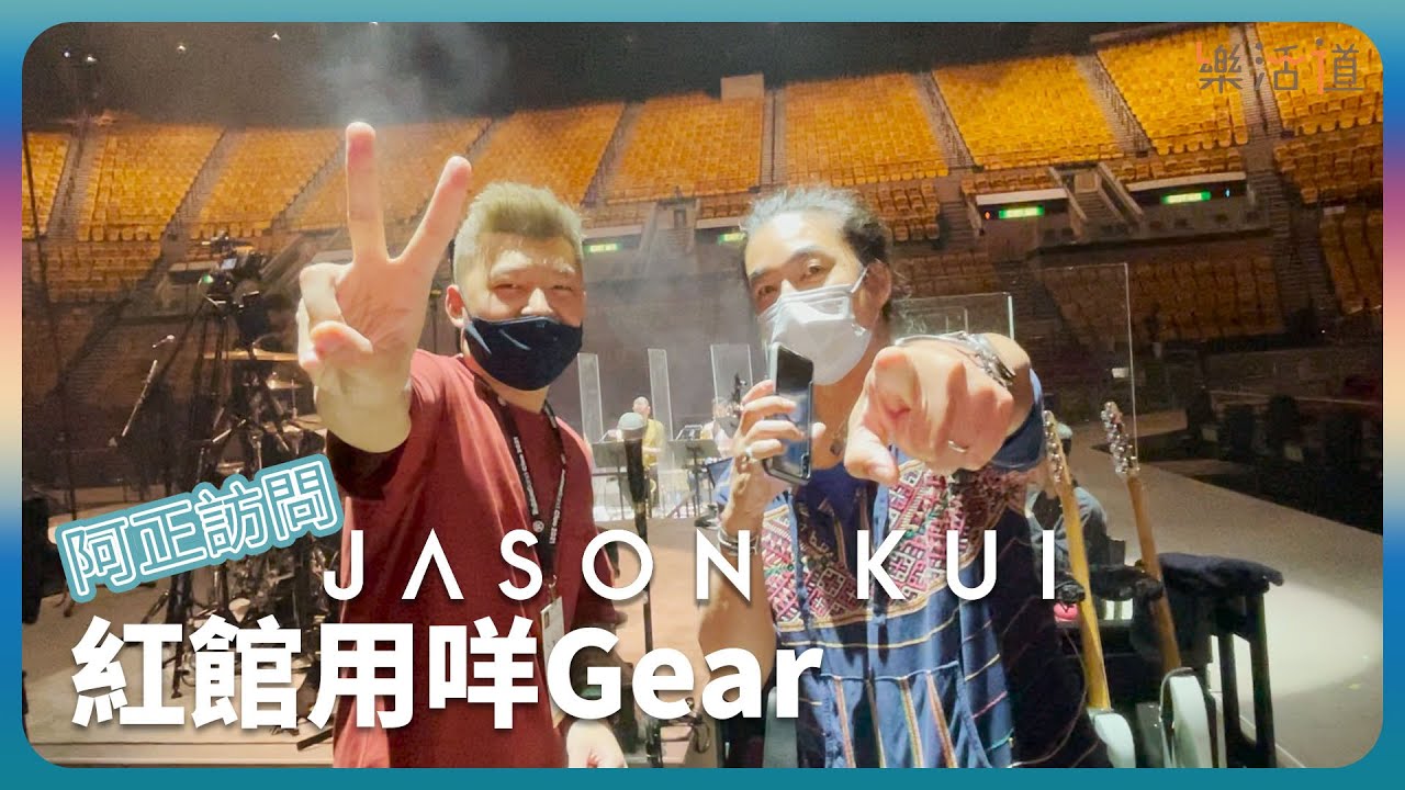 【Session Gear全記錄！】 Jason Kui