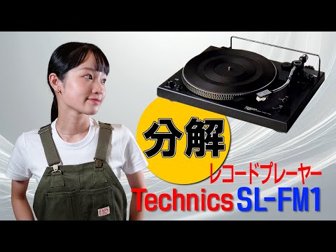 分解 / Technics レコードプレーヤー SL-FM1 - YouTube