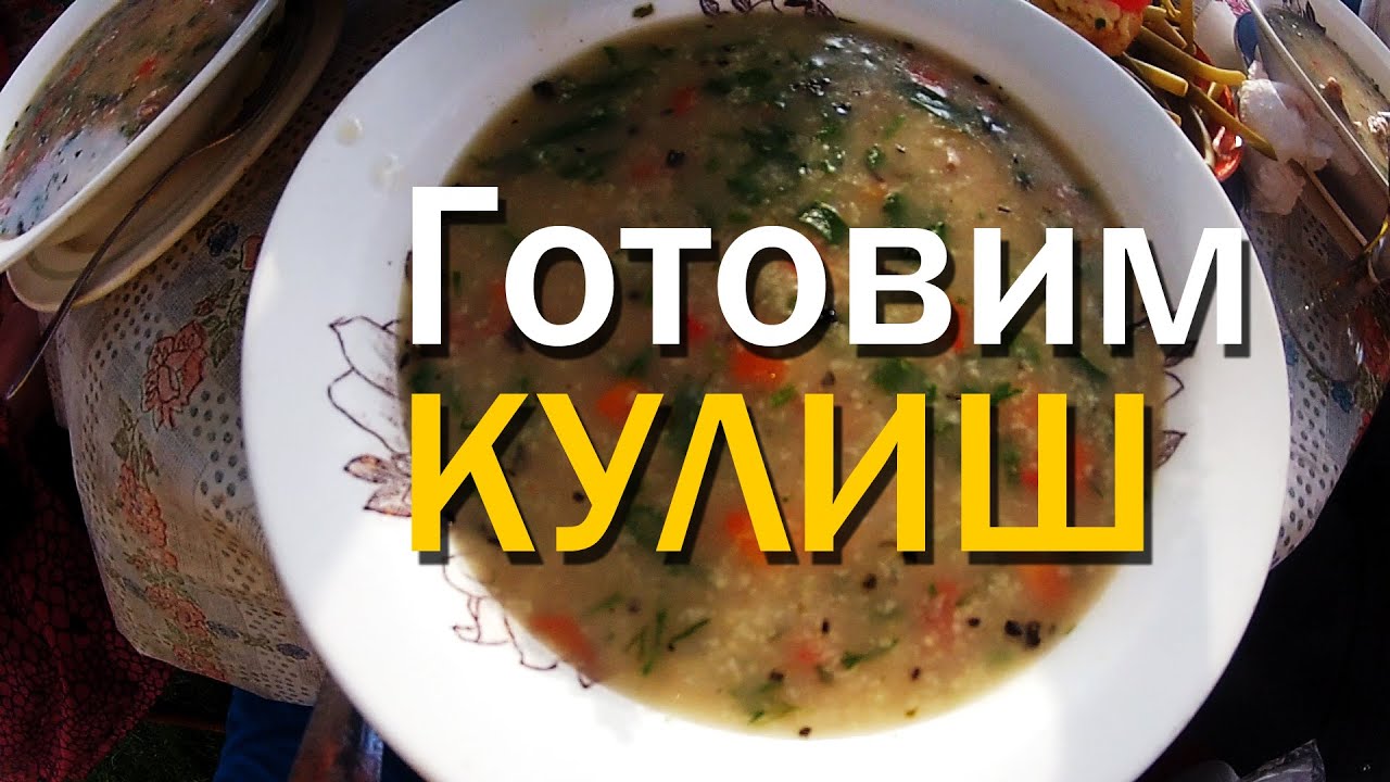 Готовим кулиш. Настоящий козацкий на костре в котелке. Украинская кухня ...