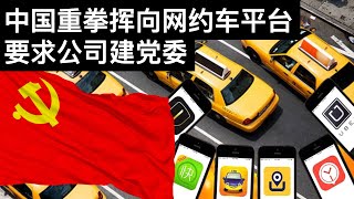 中国重拳挥向网约车平台 要求公司建党委 辽宁安徽再爆本土病例 台积电美国建厂再加码数百亿美元 字幕 王剑每日观察 Youtube