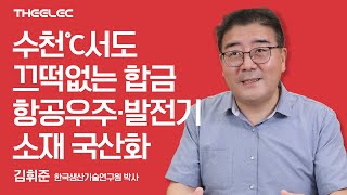 수천℃서도 끄떡없는 합금 만든다 수입의존 항공우주·발전기 소재 국산화