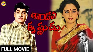 Tandava Krishnudu - తాండవ కృష్ణుడు Telugu Full Movie | A.N.R, | Jaya Prada | ANR Hit Movies | TVNXT 