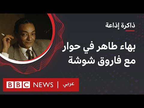 بهاء طاهر في حوار مع فاروق شوشة من أرشيف إذاعة بي بي سي عربي