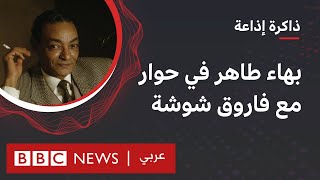 بهاء طاهر في حوار مع فاروق شوشة من أرشيف إذاعة بي بي سي عربي