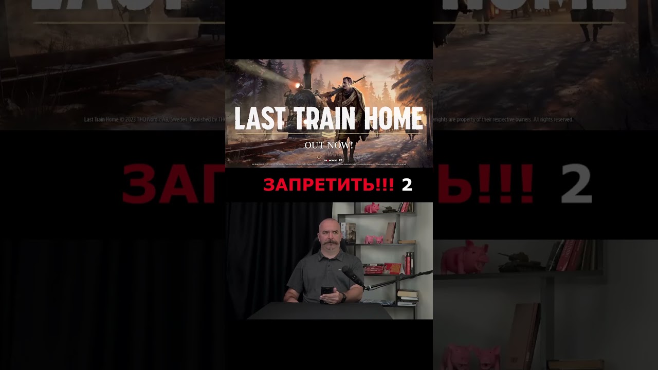 Запрет игры Last Traine Home в России! о_О (II)