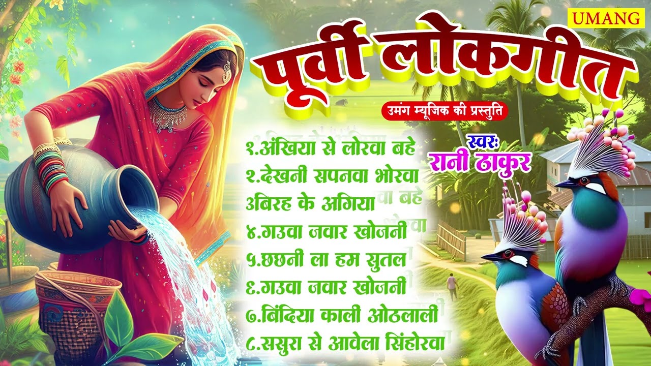 पूर्वी लोकगीत | Dard Bhare Purvi Nirgun | Bhojpuri Purvi Lokgeet | #Rani Thakur 2026