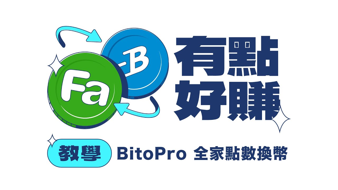 【BitoPro 全家點數換幣教學】有點好賺！日常消費也能體驗持有加密貨幣的樂趣！