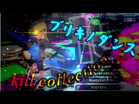 チャージャーキル集×ブリキノダンス