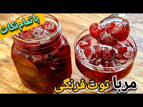طرز تهیه مربای توت فرنگی آسان و فوری پخت مربای توت فرنگی با تمام ریز نکات