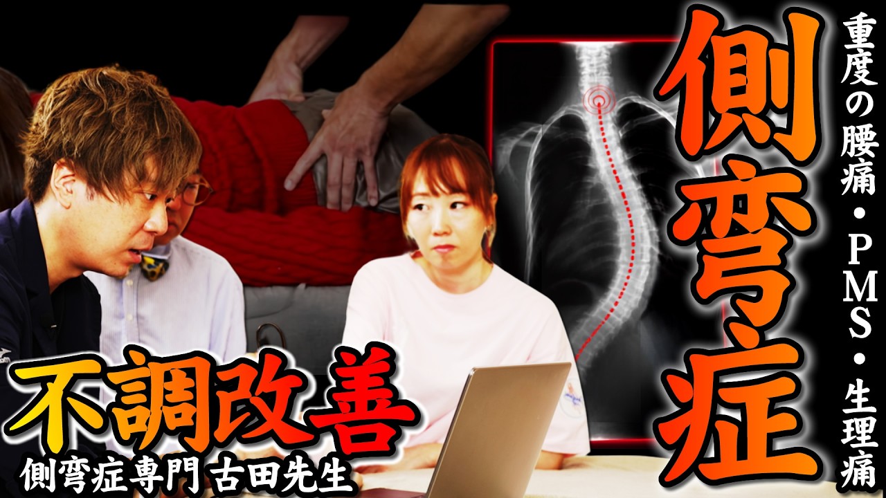 【側弯症】腰痛も生理痛も困難な視聴者を救いたい… コルセットや手術を必要としないセルフケアだけでお悩みを解消。３ヶ月の成果発表‼｜側弯症専門治療家 古田先生