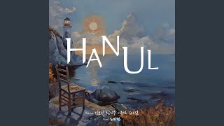 HANUL (Feat. 김효정, 함민수, 이유연, 하지훈)
