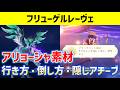 新ボス「フリューゲルレーヴェ」 行き方・倒し方・隠しアチーブ アリョーシャ育成素材 隠しアチーブメント「フリューゲルレーヴェ・ダウン」 ver7.0 攻略 原神