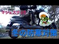 【2021年版】バイクの冬装備　[防寒対策]　で買って良かったもの |  マジェスティＳ | #029