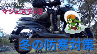 【2021年版】バイクの冬装備　[防寒対策]　で買って良かったもの |  マジェスティＳ | #029