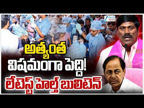 Peddi Sudarshan Reddy Health Updates  | KCR | అత్యంత విషమంగా పెద్ది!లేటెస్ట్ హెల్త్ బులిటెన్ | ZE - ZEE24TELUGUNEWS