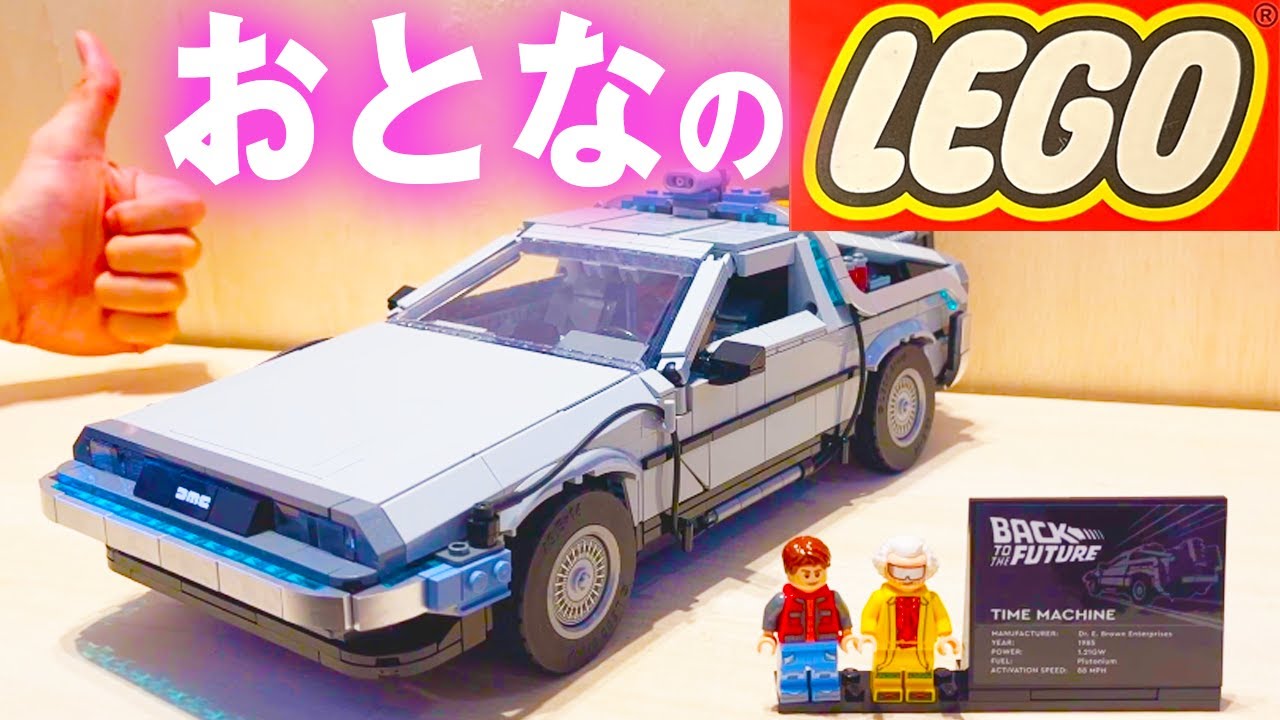 【まるで実写】光る超リアルなデロリアンLEGOをBTTF語りながら作ってみたレゴ【WAREHAOTOKO】LEGO Creator