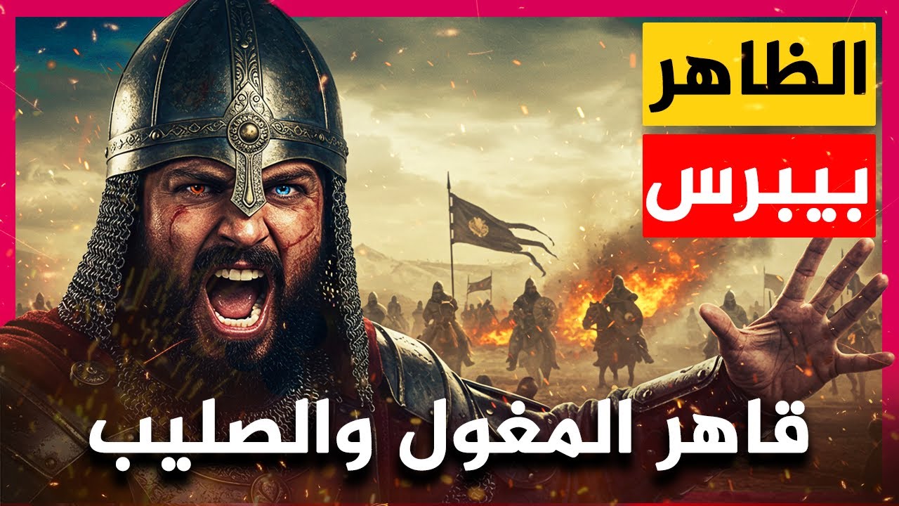 تفاصيل لا تصدق!.. عن الظاهر بيبرس