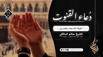 دعاء القنوت الليلة ٢٩ رمضان ١٤٤٠هـ القارئ حاتم المالكي