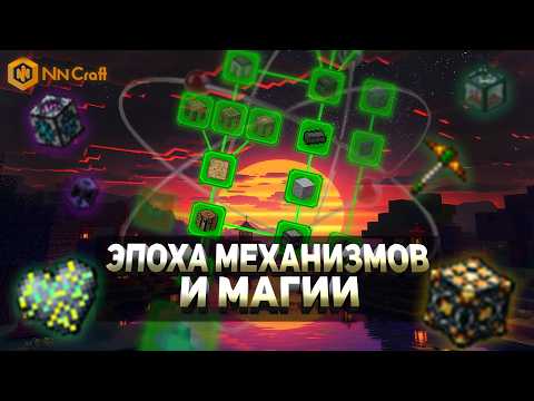 Lp Эпоха механизмов и магии!! Фундамент заложен!! NNcraft!!