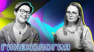 Гинекология – половое созревание/секс-работницы/мифы