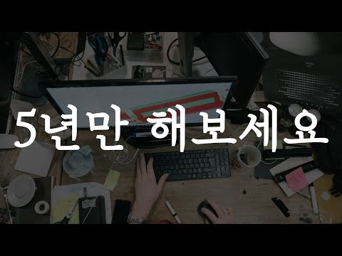 5년만 죽어라 해보세요.