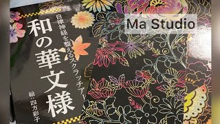 【スクラッチアート】自律神経を整えるスクラッチアート 和の華文様 ([バラエティ])