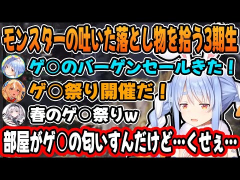 【各視点あり】突発3期生コラボで汚い話をしすぎて"本当に部屋から匂いを感じてしまう"ぺこらw【兎田ぺこら/白銀ノエル/不知火フレア】【ホロライブ/切り抜き】