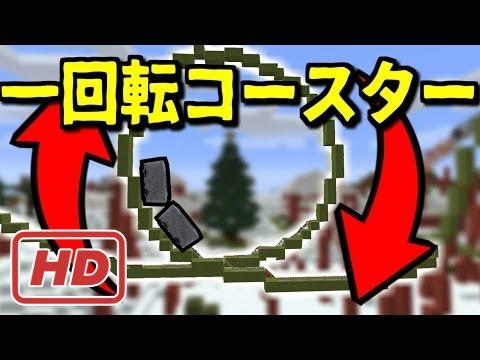 マインクラフト マジで一回転 クリスマスコースター ジェットコースター Youtube