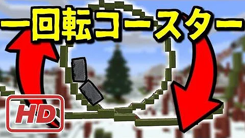 Download マイクラ ジェットコースター 一回転 Mp4 Mp3