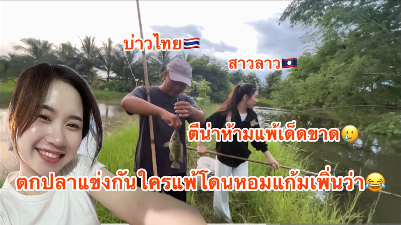 #น้องตีน่า #สาวลาว 🇱🇦#บ่าวไทย 🇹🇭ตกปลาแข่งกันตกลงกันว่าถ้าใครแพ้โดนหอมแก้ม fc จะเชียร์ฝั่งไหน…?
