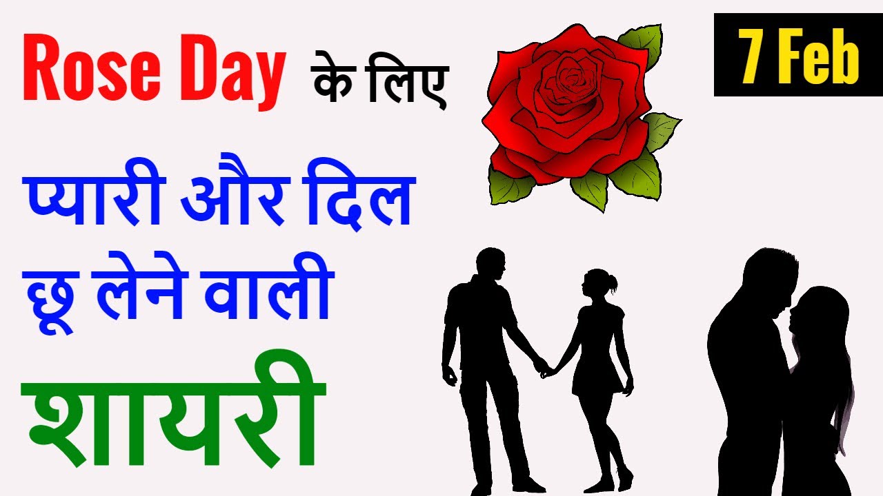 Rose day shayari or messages 2023, Status, Hindi shayari, Wishes, रोज डे शायरी