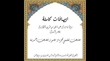 المصحف التعليمي المجزء _ ورش بالقصر _ سورة الصافات كاملة