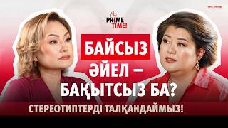 картинка: Байсыз әйел – бақытсыз ба? Стереотиптерді талқандаймыз, Назгүл Қожабекпен