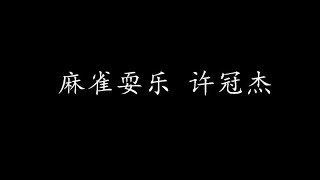 Video thumbnail of "麻雀耍乐 许冠杰 (歌词版)"