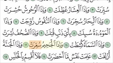 سورة التكوير مع تتبع الكلمات    المصحف المعلم لخليفة الطنيجي Surah At Takwir