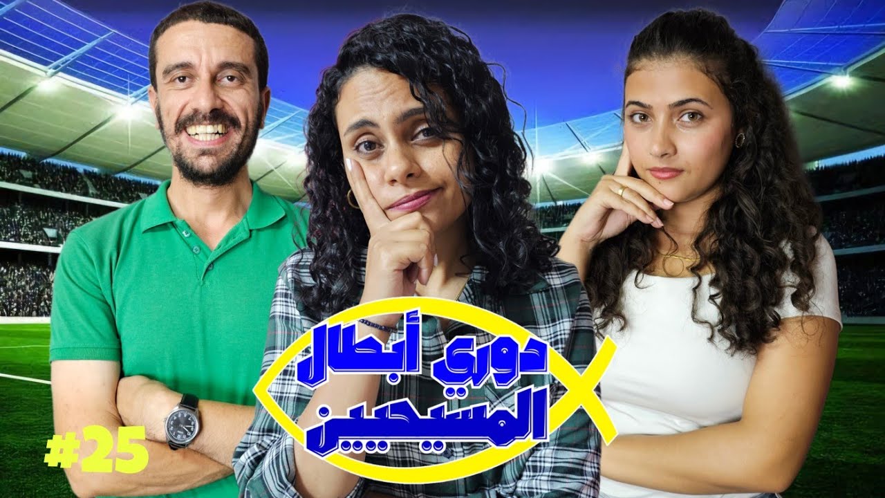 دوري أبطال المسيحيين | الحلقة الخامسة والعشرون