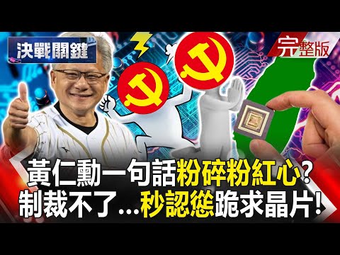 【決戰關鍵全集】20240601 台灣是非常重要國家！ 黃仁勳一句話粉碎粉紅心？ 制裁不了…秒認慫跪求晶片！｜張炤和