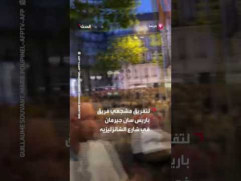 الشرطة الفرنسية تستخدم مدافع المياه لتفريق مشجعي فريق باريس سان جيرمان