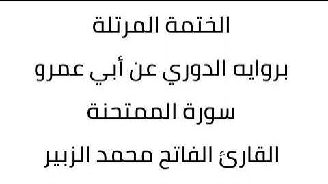 سورة الممتحنة القارئ الفاتح محمد الزبير
