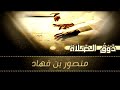 ذوق الصلاة منصور بن فهاد 
