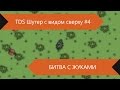 Шутер с видом сверху (TDS) #4 - Битва с жуками