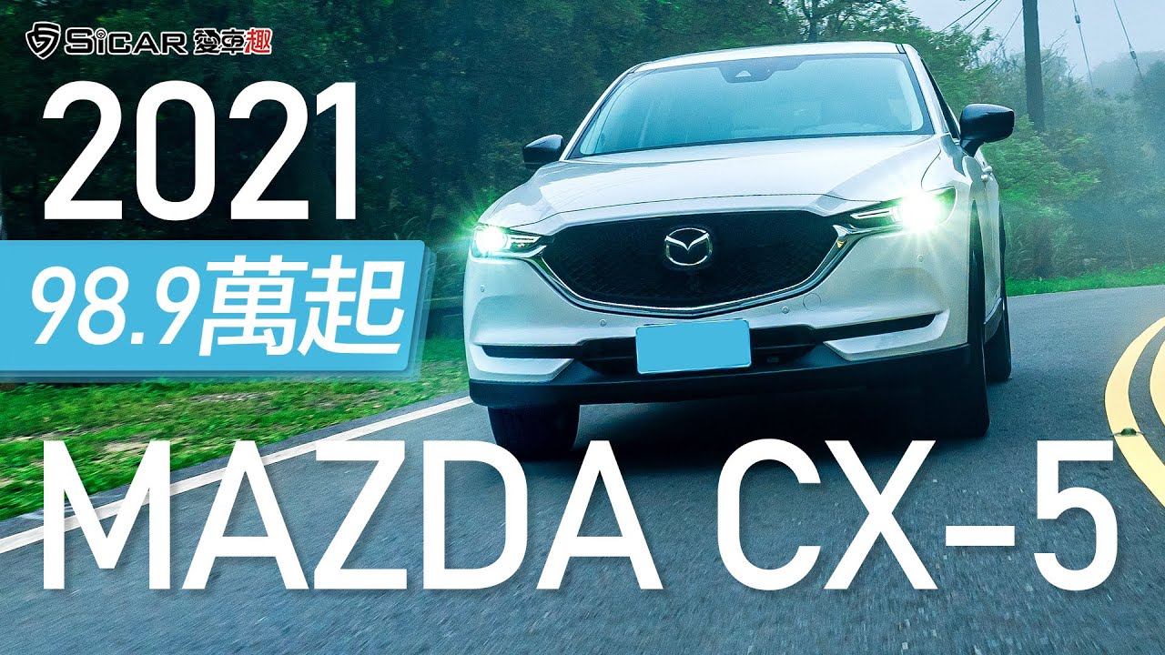 Andy老爹試駕 21 Mazda Cx 5 預算百萬日系質感suv 黑艷旗艦版試駕 Youtube