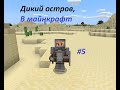 Minecraft Дикий остров #5