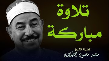 تلاوة خاشعة تلامس القلب لفضيلة الشيخ محمد محمود الطبلاوي