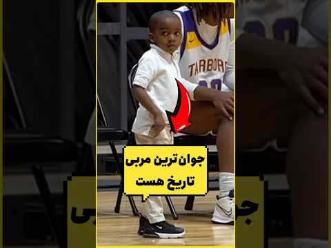 این پسر کوچولو جوان ترین مربی تاریخ هست